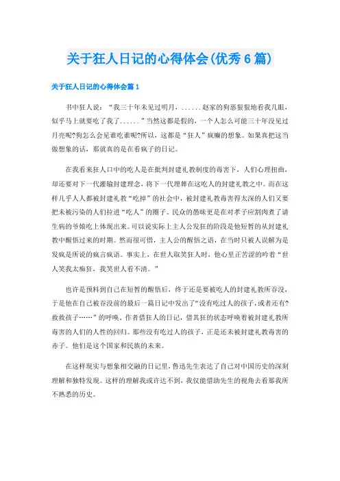 关于狂人日记的心得体会(优秀6篇)