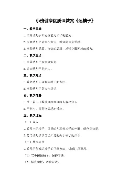 小班健康优质课教案《运柚子》