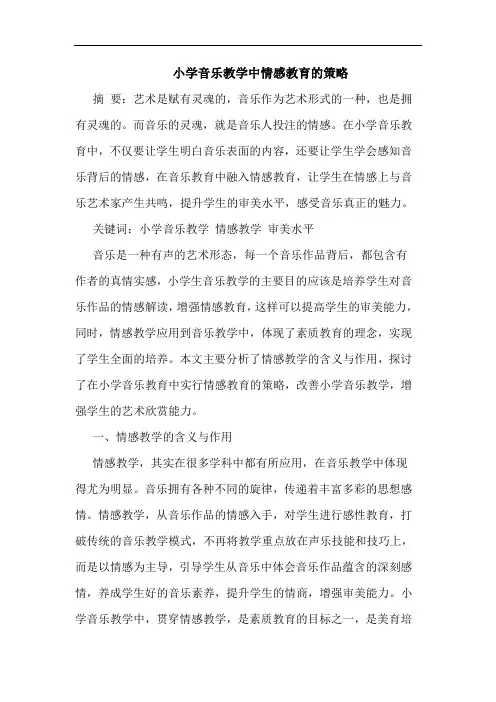 小学音乐教学中情感教育策略