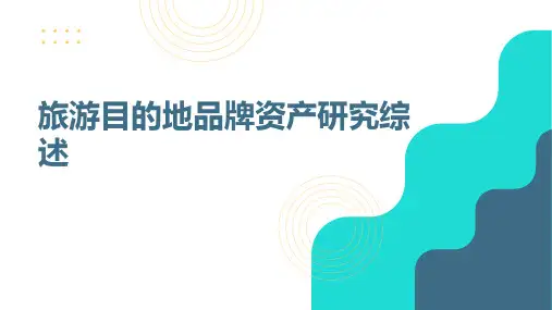旅游目的地品牌资产研究综述