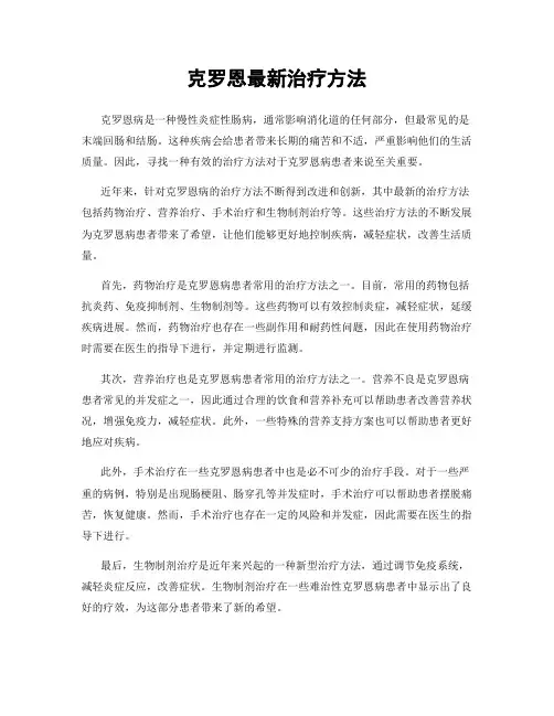 克罗恩最新治疗方法