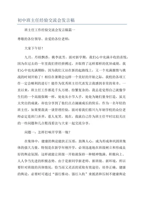 初中班主任经验交流会发言稿