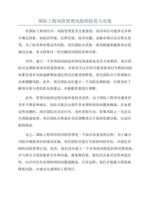 国际工程风险管理风险的防范与对策