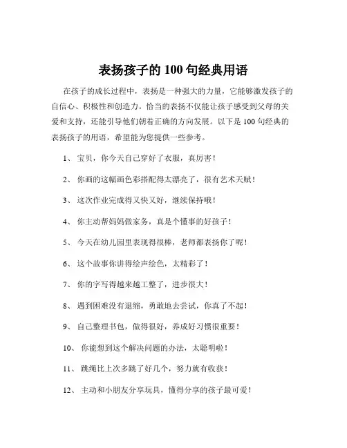 表扬孩子的100句经典用语