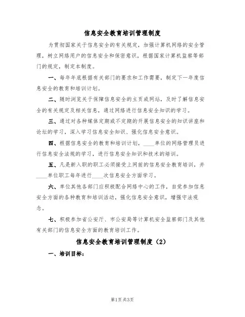 信息安全教育培训管理制度(2篇)