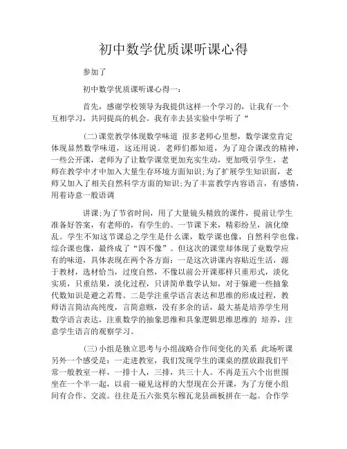 初中数学优质课听课心得3篇