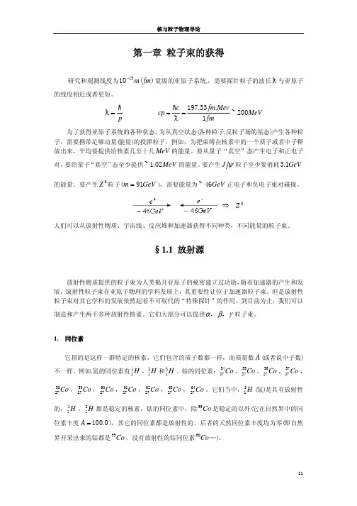 中国科技大学 核与粒子物理导论 第一章.pdf