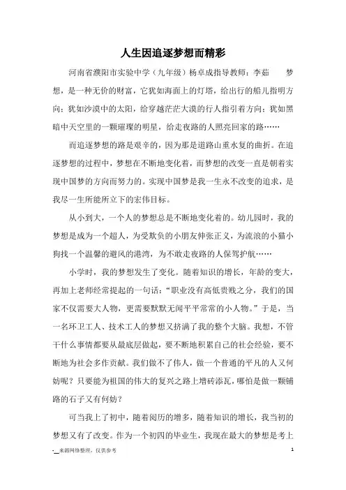 人生因追逐梦想而精彩_优秀作文