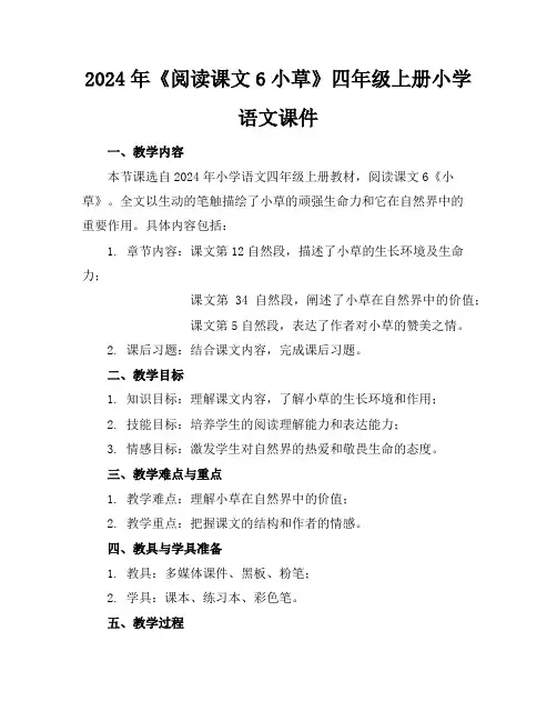 2024年《阅读课文6小草》四年级上册小学语文课件