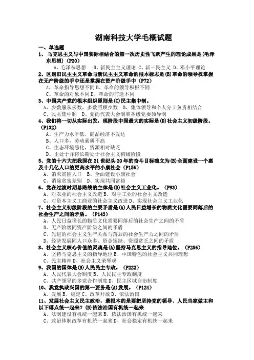 湖南科技大学-毛概考试试题