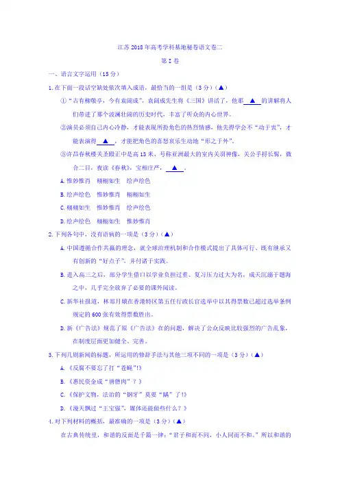 【语文】江苏2018年高考学科基地秘卷语文卷二Word版缺答案