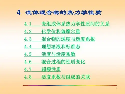 第四章-流体混合物的热力学性质.