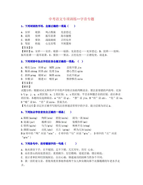 【合力整理】2021年广州市中考语文字音-巩固精品素材