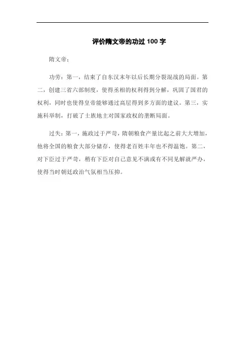 评价隋文帝的功过100字
