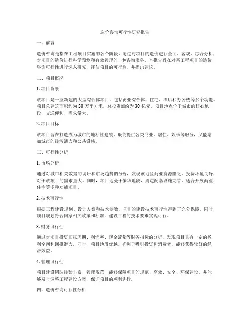 造价咨询可行性研究报告