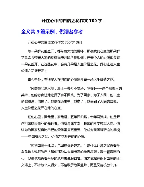 开在心中的自信之花作文700字