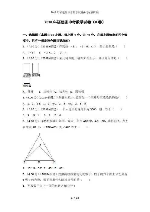 福建省中考数学试卷(b卷)(解析版)