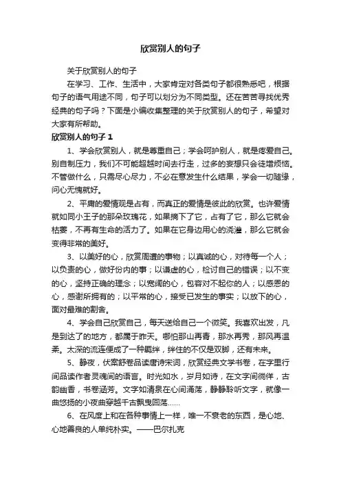关于欣赏别人的句子