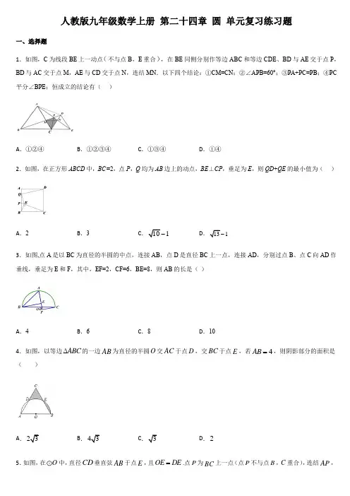 人教版九年级数学上册 第二十四章 圆 单元复习练习题