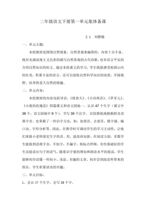 二年级语文下册第一单元集体备课