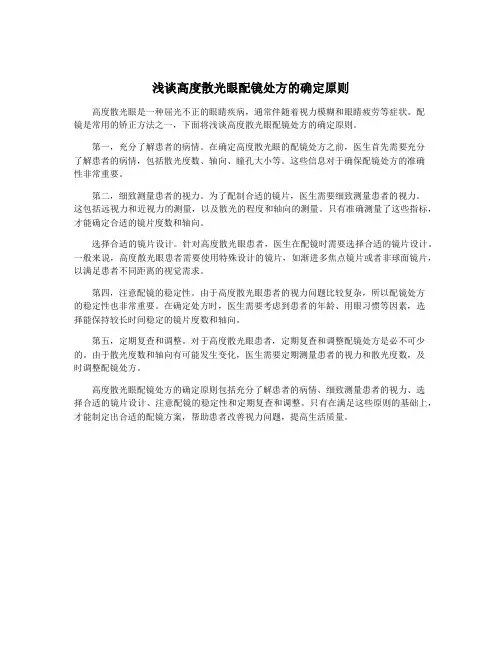 浅谈高度散光眼配镜处方的确定原则