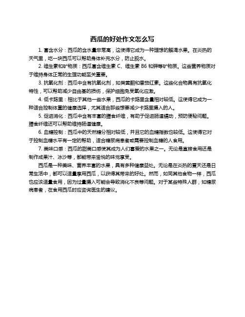 西瓜的好处作文怎么写