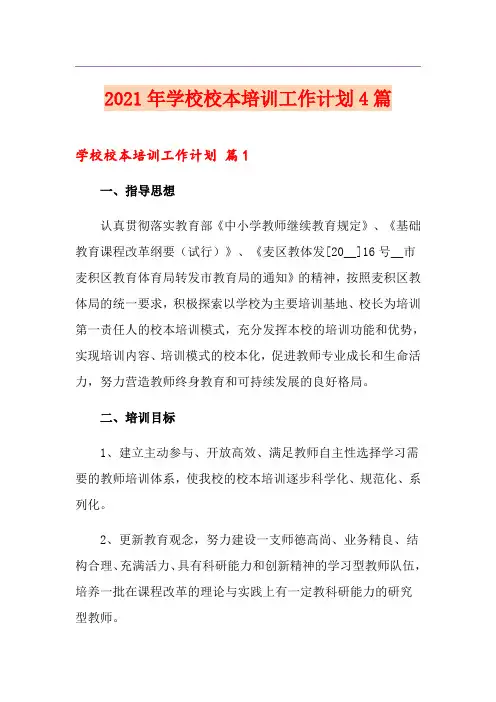 2021年学校校本培训工作计划4篇【新版】