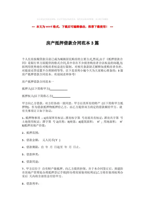 【2018-2019】房产抵押借款合同范本3篇-推荐版 (16页)
