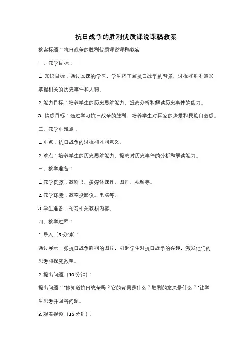 抗日战争的胜利优质课说课稿教案