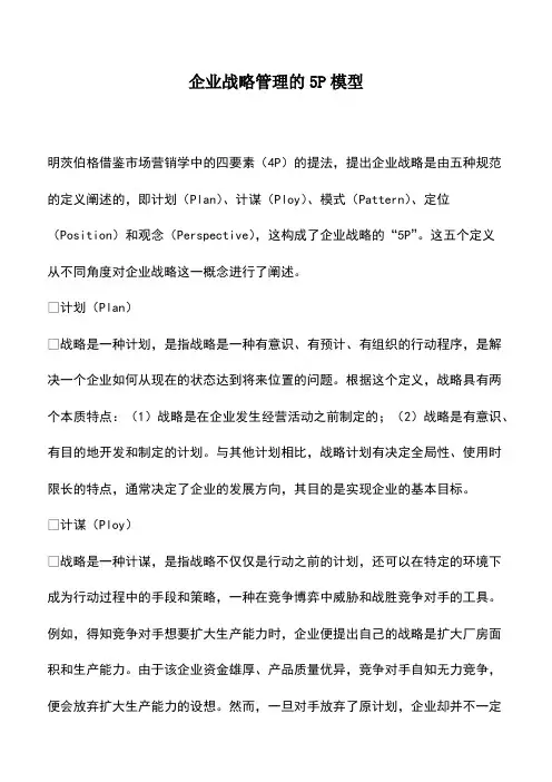 会计实务：企业战略管理的5P模型