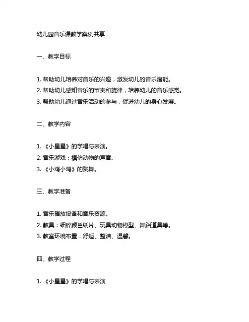 幼儿园音乐课教学案例分享 幼儿园音乐教学
