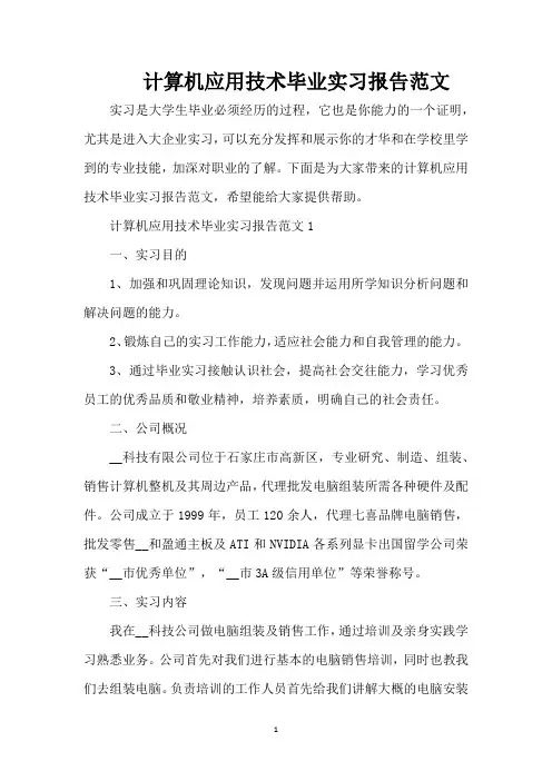 计算机应用技术毕业实习报告范文(精编版)