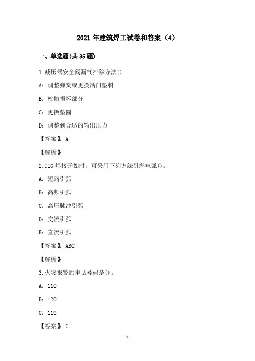 2021年建筑焊工试卷和答案(4)
