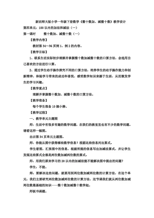 新西师大版小学一年级下册数学《整十数加、减整十数》优秀教学设计