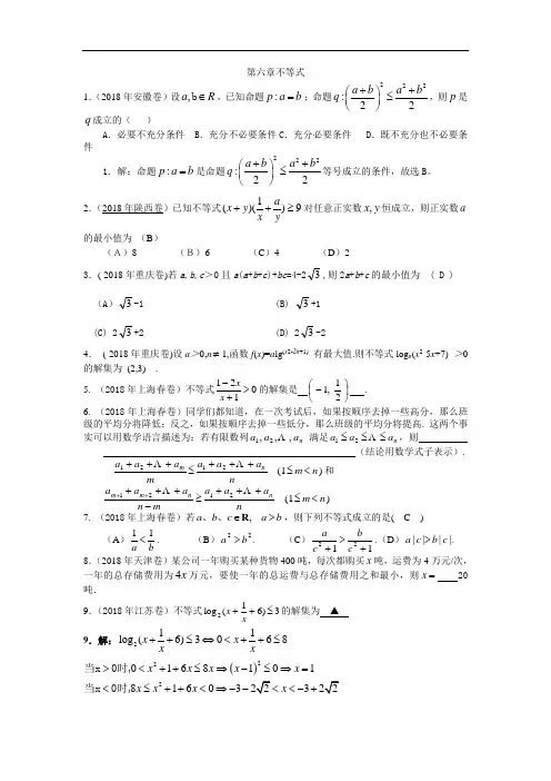 高三数学-2018--第六章不等式02018 精品