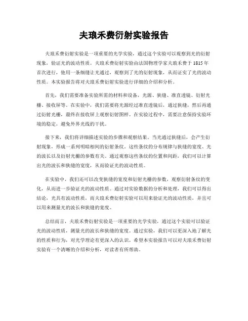 夫琅禾费衍射实验报告