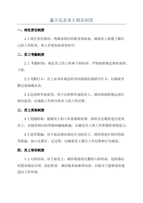鑫丰达喜来大酒店制度