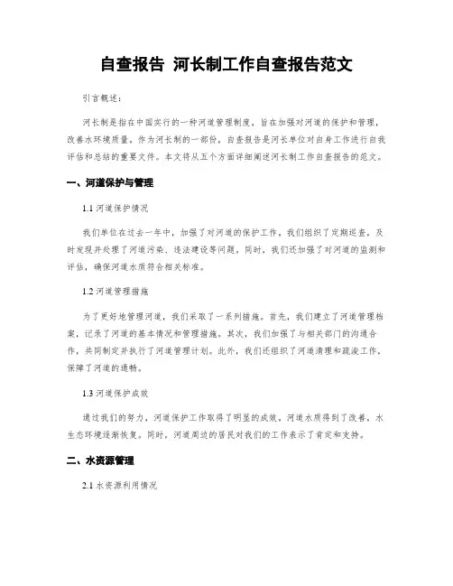 自查报告 河长制工作自查报告范文