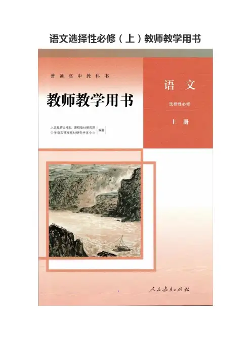 选择性必修上教师教学用书(第二单元)