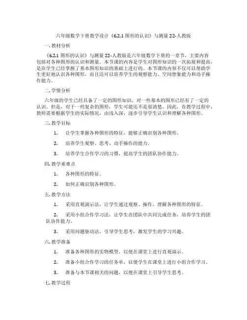 六年级数学下册教学设计《6.2.1 图形的认识》与测量22-人教版