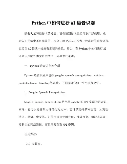 Python中如何进行AI语音识别
