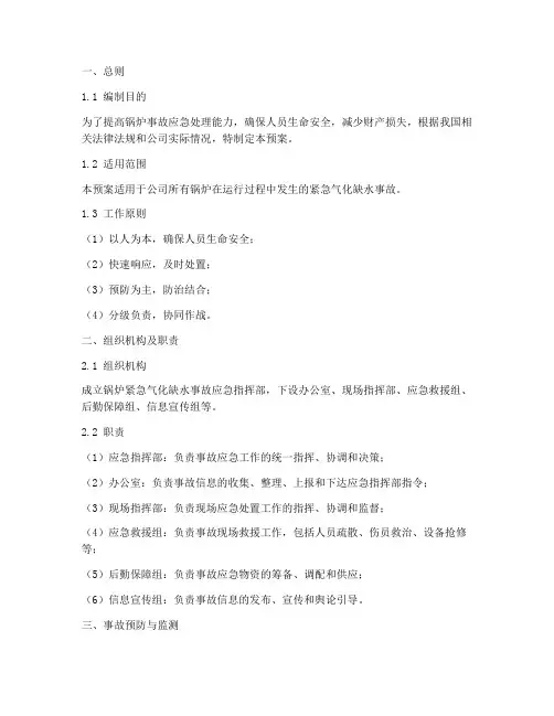 锅炉紧急气化缺水事故预案