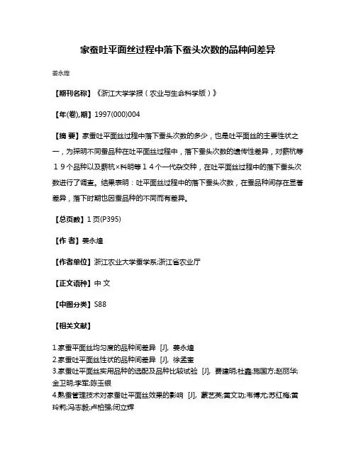 家蚕吐平面丝过程中落下蚕头次数的品种间差异