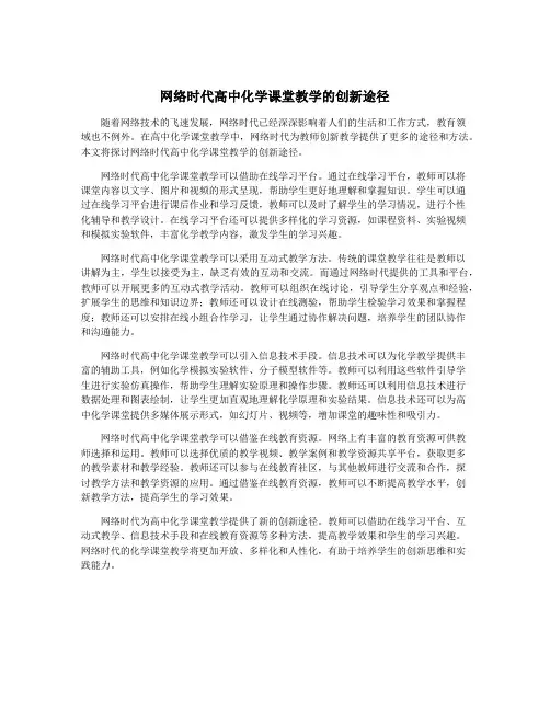 网络时代高中化学课堂教学的创新途径