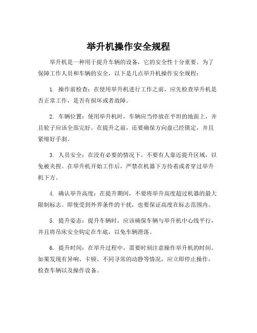 举升机操作安全规程