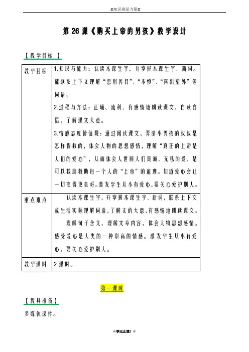 2018-2019年度新西师大版小学三年级语文下册26购买上帝的男孩 教案教学设计