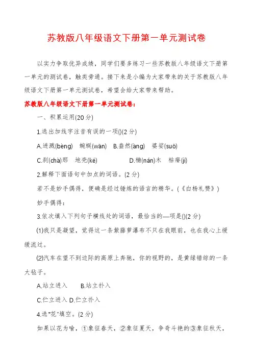 苏教版八年级语文下册第一单元测试卷