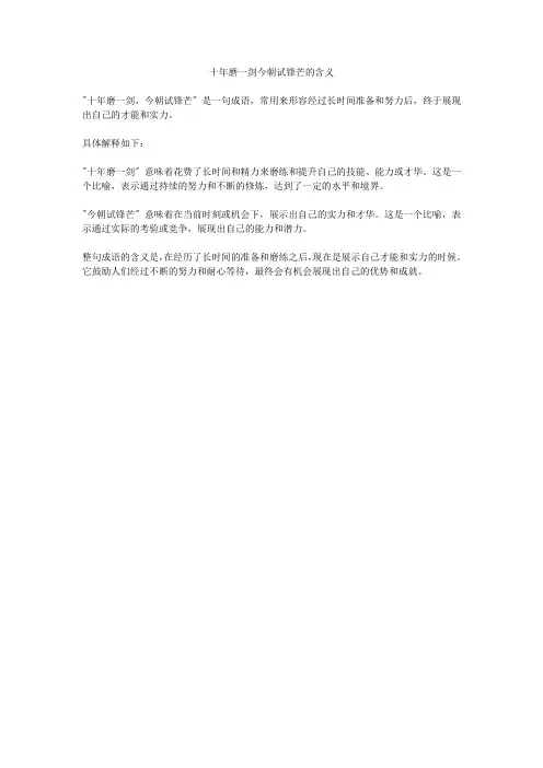 十年磨一剑今朝试锋芒的意思