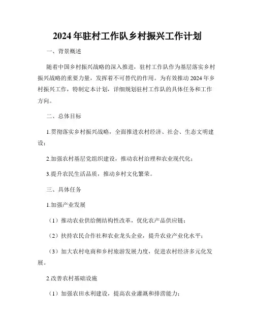 2024年驻村工作队乡村振兴工作计划