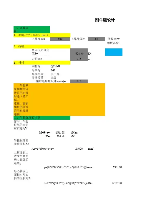 钢结构计算表格-钢牛腿设计